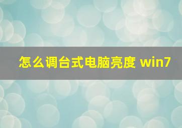 怎么调台式电脑亮度 win7